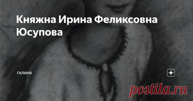 Княжна Ирина Феликсовна Юсупова Ирина Феликсовна была единственным ребенком Феликса Юсупова и Ирины Романовой. Когда я написала статью об Ирине, одна из читательниц спросила о судьбе дочери, я обещала статью. Обещание выполняю)