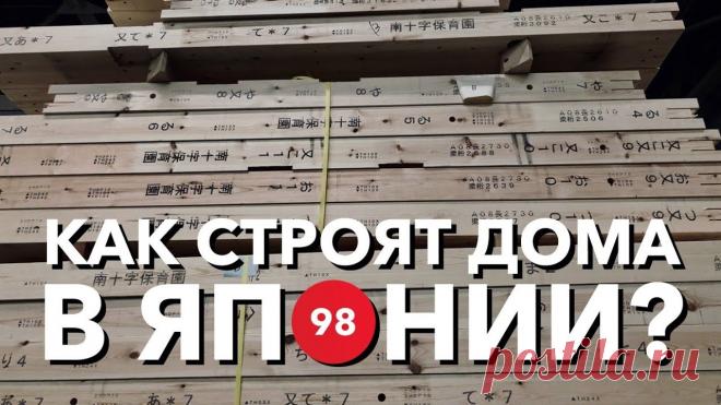 Как строят частные дома в Японии? Сегодня мы побываем на производстве клееного бруса от компании Iida. Так же ознакомимся с колоритом японского частного домостроения и, конечно, покажем особе...