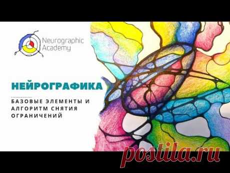 Нейрографика. Базовые элементы и Алгоритм Снятия Ограничений