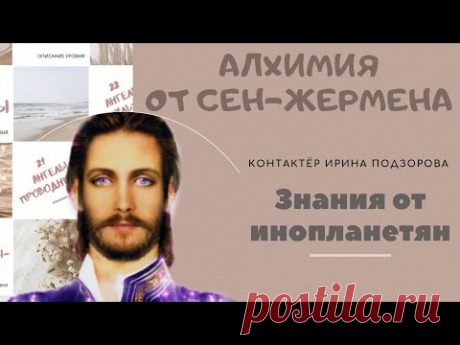 Встреча контактёра с внеземными цивилизациями Ирины подзоровой с  представителем планеты Дисару, известным в земной истории, как граф Сен-Жермен. Вопросы: духовное развитие человечества, перспективы нашей науки, история алхимии, готовность землян к вступлению планеты в Межзвездный Союз и  много других удивительных фактов!

Сен-Жермен в подробных деталях рассказал о двухчасовой беседе на все темы со Сталиным во время вечерней прогулки по берегу озера Рица...