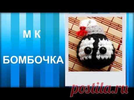 МАСТЕР-КЛАСС: Брелок вязаный крючком. БОМБОЧКА амигуруми. Игрушка вязаная. Для начинающих.
