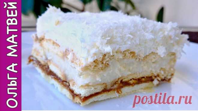 Безумно вкусный торт - очень похож на рафаэло. Без выпечки 🤤🎂 | Ольга Матвей | Готовить Просто | Яндекс Дзен