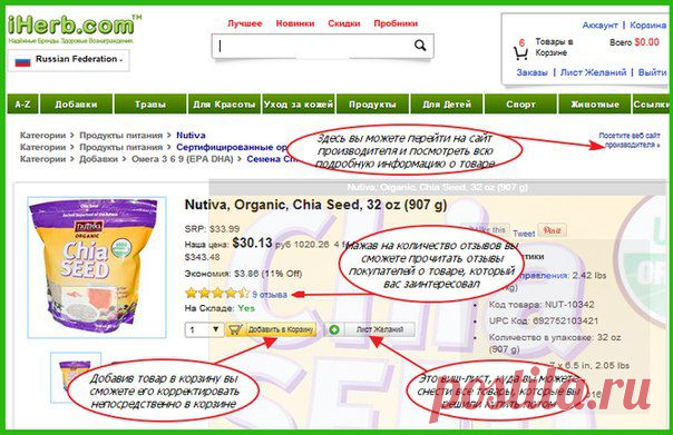 Как заказать в iHerb | Lady's iHerb | VK
Для того чтобы сделать первый заказ после регистрации в iHerb вам необходимо сначала выбрать из предлагаемых разделов всё, что вы решили приобрести, не забывайте об ограничениях в весе и сумме, установленных Таможенными Законами вашей страны.
У вас есть возможность добавить товар в вашу корзину или отложить его на потом - добавить в лист желаний (виш-лист) .