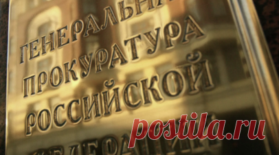 ГП направила в суд дело о хищении 519 млн рублей из Пенсионного фонда. Российская Генпрокуратура утвердила обвинительное заключение по делу о хищении в Ингушетии 519 млн рублей из Пенсионного фонда. Читать далее