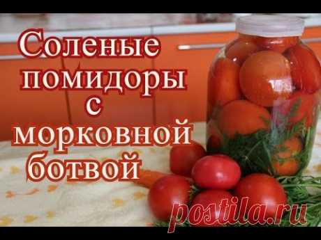 Соленые Помидоры с Морковной Ботвой. - YouTube