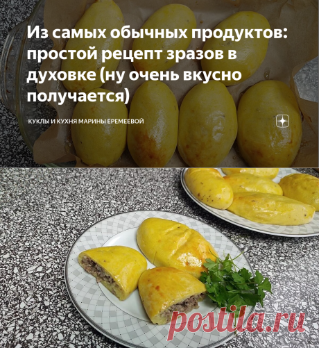 Из самых обычных продуктов: простой рецепт зразов в духовке (ну очень вкусно получается) | Куклы и кухня Марины Еремеевой | Дзен