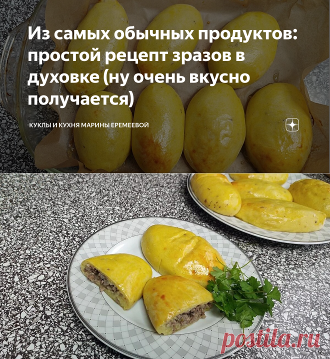 Из самых обычных продуктов: простой рецепт зразов в духовке (ну очень вкусно получается) | Куклы и кухня Марины Еремеевой | Дзен