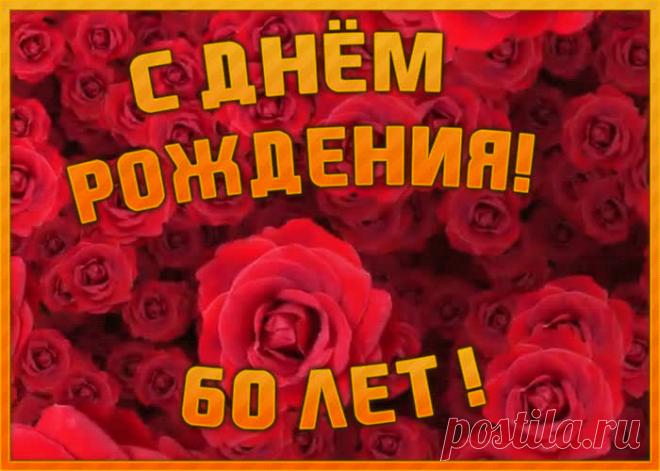 Красивая открытка с юбилеем 60 лет - праздничное поздравление для лучшего настроения имениннику. Коллекция красивых открыток с юбилеем, порадуйте друзей и коллег, это бесплатно.