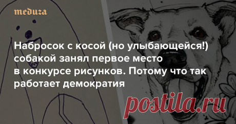 Набросок с косой (но улыбающейся!) собакой занял первое место в конкурсе рисунков. Потому что так работает демократия — Meduza Развлекательный сайт Lomunidad устроил конкурс рисунков — участникам предлагалось изобразить их любимых собак. Многие подошли к заданию со всей серьезностью: к примеру, были работы, выполненные акварелью или карандашом, на которые авторы явно потратили не один час. Вот только победителя определяли по количеству лайков под рисунками. Поэтому первое ...
