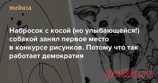 Набросок с косой (но улыбающейся!) собакой занял первое место в конкурсе рисунков. Потому что так работает демократия — Meduza Развлекательный сайт Lomunidad устроил конкурс рисунков — участникам предлагалось изобразить их любимых собак. Многие подошли к заданию со всей серьезностью: к примеру, были работы, выполненные акварелью или карандашом, на которые авторы явно потратили не один час. Вот только победителя определяли по количеству лайков под рисунками. Поэтому первое ...
