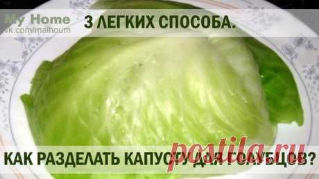 Как разделать капусту для голубцов? 3 способа - Простые рецепты Овкусе.ру
