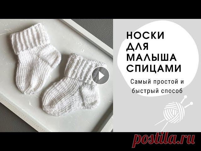 Носки спицами для новорожденных l Простые носки для малыша Пряжа: Baby Smiles Cotton Bamboo /Schachenmayr/ 50 гр - 156 м.Расход: меньше 1 мотка.Спицы: 2 мм.Если вы вяжете плотно, то возьмите спицы 2,5 мм.Сегод...