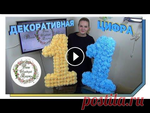 Как сделать объемную цифру на День рождения своими руками из салфеток  Мастер класс Как сделать объемную цифру на день рождение своими руками из салфеток. Мастер класс Объемная декоративная цифра из салфеток, для малышей на день рожде...
