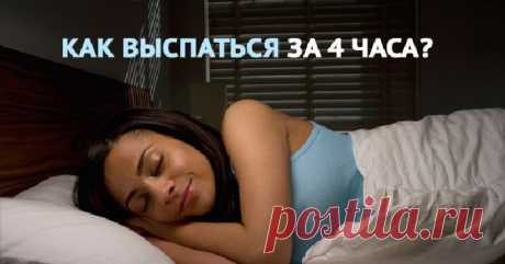 Как высыпаться за 4 часа в сутки: продлите себе жизнь, используя скрытые ресурсы организма! — HeadInsider