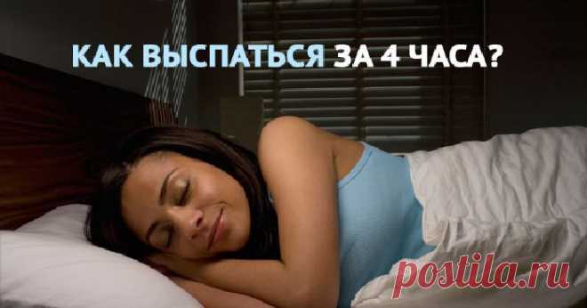 Как высыпаться за 4 часа в сутки: продлите себе жизнь, используя скрытые ресурсы организма! — HeadInsider