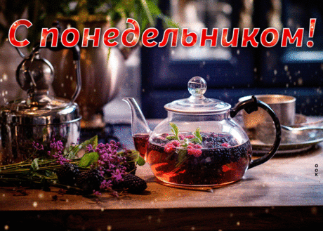 Живая красивая открытка с чаем С понедельником