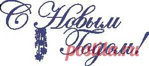 С Новым Годом!