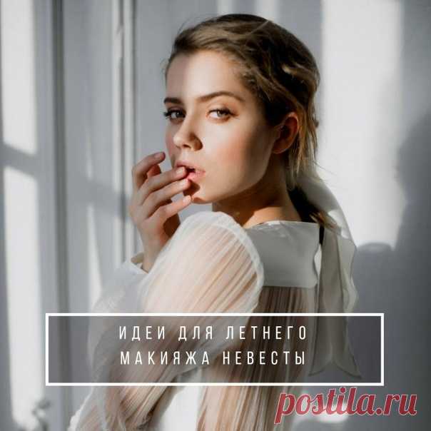 40 идей для летнего макияжа невесты weddywood.ru/40-idej-dlja-letnego-makijazha-nevesty