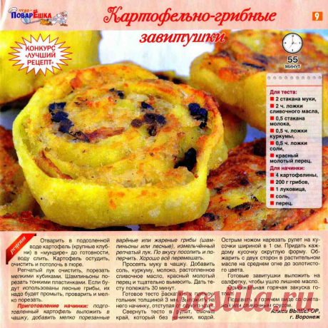 Картофельно-грибные завитушки