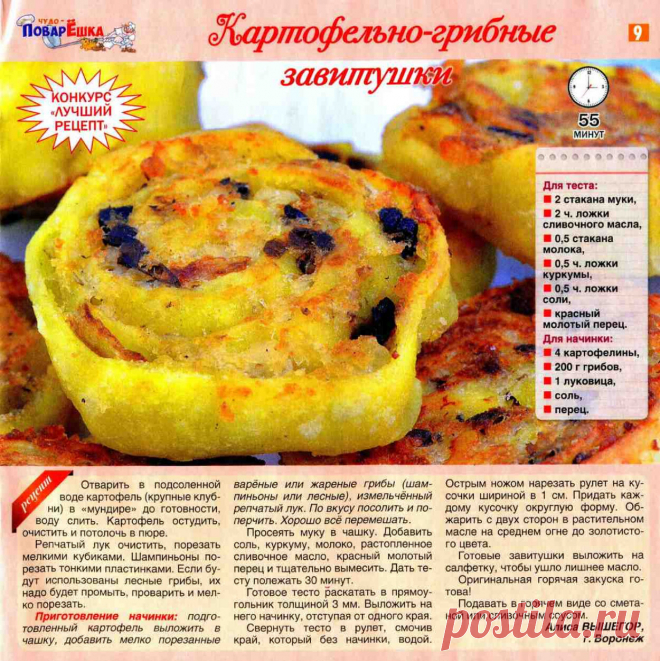 Картофельно-грибные завитушки