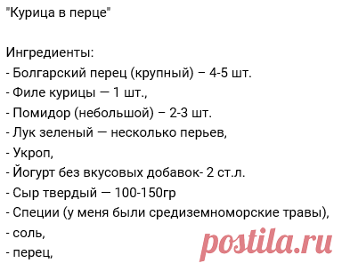 Курица в перце