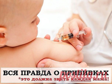 Правда о прививках — это должна знать каждая мама! | Движение Жизни