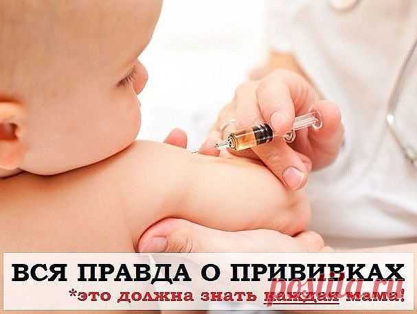 Правда о прививках — это должна знать каждая мама! | Движение Жизни