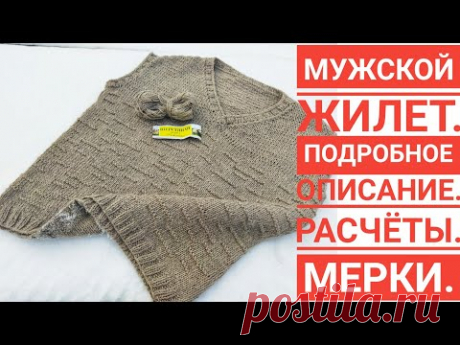 Мужской жилет.Как я его вязала!?/Подробное описание: мерки,расчеты,выкройка.