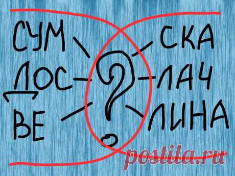 «Справитесь быстрее? «: ребус на 30 секунд
Что может быть лучше простой и интересной головоломки? Правильно! Две интересные головоломки:)...
Читай дальше на сайте. Жми подробнее ➡