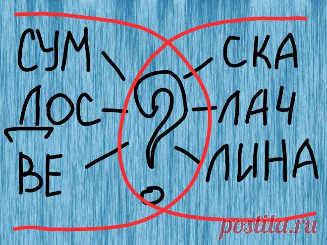 «Справитесь быстрее? «: ребус на 30 секунд
Что может быть лучше простой и интересной головоломки? Правильно! Две интересные головоломки:)...
Читай дальше на сайте. Жми подробнее ➡