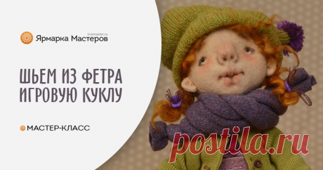 Шьем игровую куклу из фетра для больших и маленьких девочек | Журнал Ярмарки Мастеров Шьем игровую куклу из фетра для больших и маленьких девочек – бесплатный мастер-класс по теме: Куклы ✓Своими руками ✓Пошагово ✓С фото