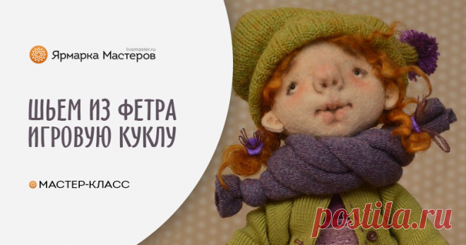 Шьем игровую куклу из фетра для больших и маленьких девочек | Журнал Ярмарки Мастеров Шьем игровую куклу из фетра для больших и маленьких девочек – бесплатный мастер-класс по теме: Куклы ✓Своими руками ✓Пошагово ✓С фото