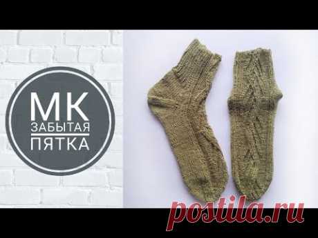 Мк Забытая Пятка.