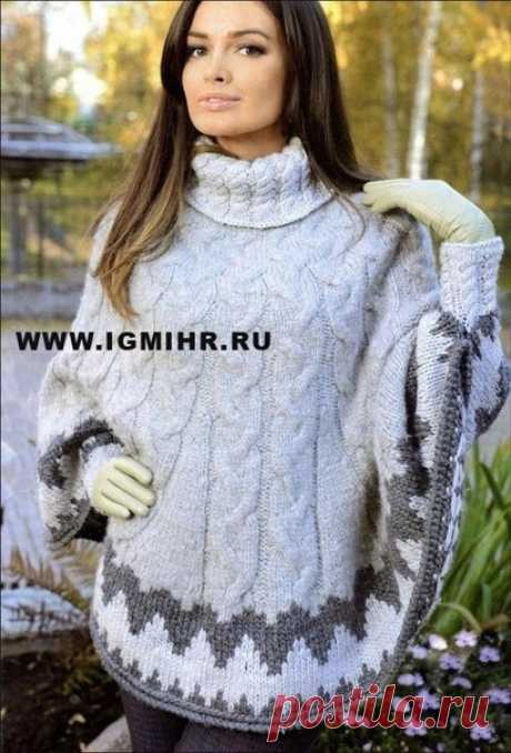 Модное теплое пончо с косами.

Размер: 44-52

Вам потребуется: 750 г серой и по 200 г темно-серой и белой пряжи (100% шерсть, 100м/100 г); круговые спицы № 5, крючок № 4,5.

Техника вязания.
Жаккардовый узор: вязать по схеме 1.
Узоры с косами: вязать по схемам 2 и 3.
Резинка 2x2: попеременно 2 лиц. п., 2 изн. п.
«Рачий шаг»: ст. б/н слева направо.

Плотность вязания, узор по схеме 2: 12 п. и 20 р. = 10 х 10 см.

ОПИСАНИЕ РАБОТЫ

Пончо вяжется по кругу в направлении снизу в...