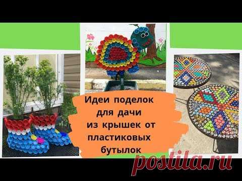 С цветами по жизни!: Идеи поделок для дачи из крышек от пластиковых бутылок