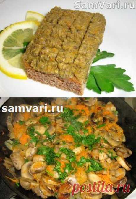 Постный паштет из грибов. Рецепт с фото. Вкусный грибной паштет.