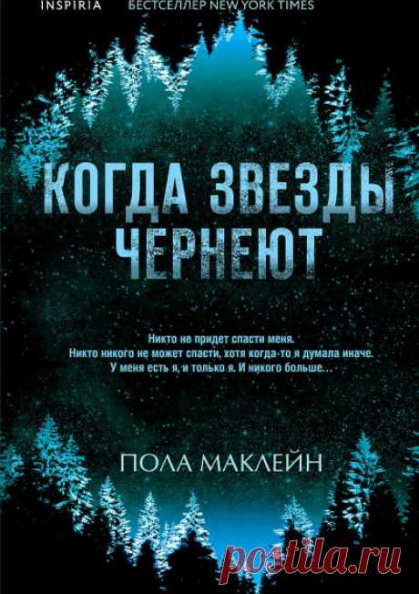 📚Маклейн Пола "Когда звёзды чернеют" (детектив,триллер)*