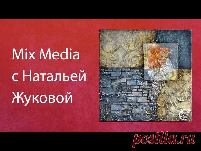 Mix Media Наталья Жукова Декупаж 
https://www.youtube.com/watch?v=pE68lD11ljQ
