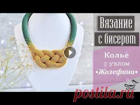 ВЯЗАНИЕ С БИСЕРОМ | Жгут с узлом Жозефина В этом видео мы с вами наконец свяжем Жгут с узлом Жозефина! В ходе видео я остановлюсь на всех этапах работы и поделюсь своим опытом создания этого к...