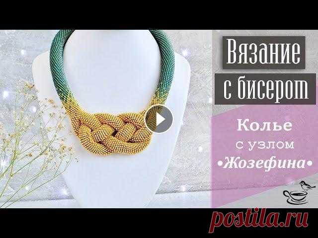 ВЯЗАНИЕ С БИСЕРОМ | Жгут с узлом Жозефина В этом видео мы с вами наконец свяжем Жгут с узлом Жозефина! В ходе видео я остановлюсь на всех этапах работы и поделюсь своим опытом создания этого к...