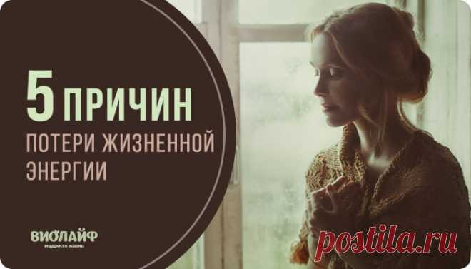 5 причин потери жизненной энергии - Советы и Рецепты