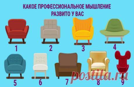 Тест: «Давайте присядем». Выберите кресло и определите, каким вы обладаете профессиональным мышлением
Приветствую тебя дорогой читатель канала! Как вы думаете, важен ли комфорт для эффективной работы? Ответ, да. Поскольку при комфортных условиях любой работник может работать максимально эффективно. Именно по этой причине вы можете пройти тест личности по картинкам с креслами. Ваш выбор указывает...
Читай пост далее на сайте. Жми ⏫ссылку выше
