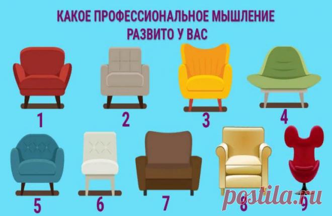 Тест: «Давайте присядем». Выберите кресло и определите, каким вы обладаете профессиональным мышлением
Приветствую тебя дорогой читатель канала! Как вы думаете, важен ли комфорт для эффективной работы? Ответ, да. Поскольку при комфортных условиях любой работник может работать максимально эффективно. Именно по этой причине вы можете пройти тест личности по картинкам с креслами. Ваш выбор указывает...
Читай пост далее на сайте. Жми ⏫ссылку выше