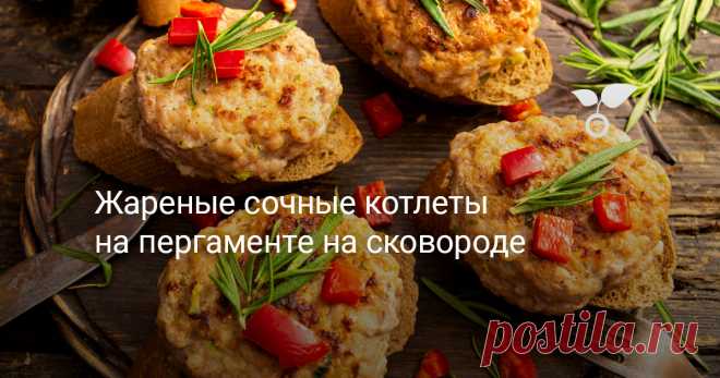 Жареные сочные котлеты на пергаменте на сковороде — Ботаничка Сочные котлеты жареные на сковороде без масла – самый вкусный рецепт. Чтобы не пригорели и не «истекли» соком, жарим котлеты на пергаменте для выпечки. Бонус – не нужно отмывать сковороду. Важно использовать сковородки с толстым дном, в них жар распределяется равномерно. Старенькие чугунные сковороды идеальны для такого способа готовки.