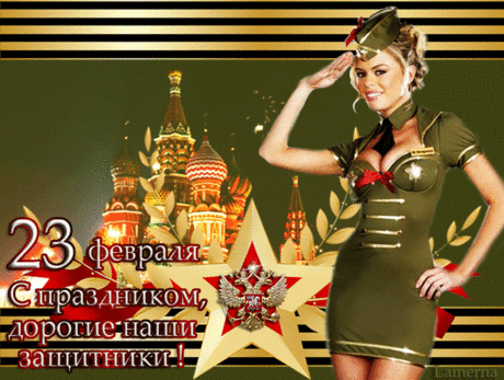 23 Февраля. GIF