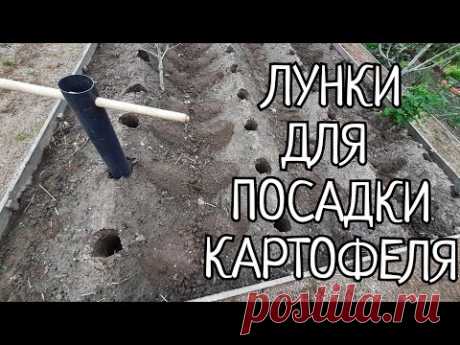 ЛУНКОДЕЛ ДЛЯ ПОСАДКИ КАРТОФЕЛЯ.250 ИДЕАЛЬНО РОВНЫХ ЛУНОК В ТЕЧЕНИИ ЧАСА,СУПЕР!