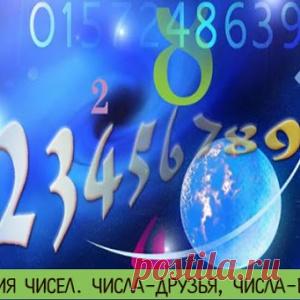 Магия чисел. Числа-друзья, числа-враги