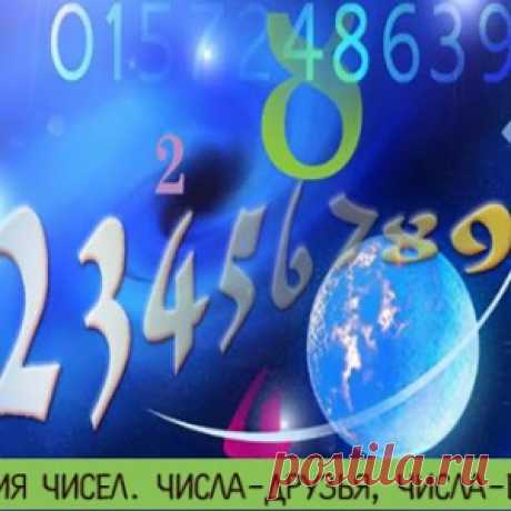 Магия чисел. Числа-друзья, числа-враги