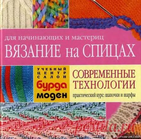 Практическое руководство по вязанию спицами и крючком - шапки и шарфы. (Часть 2)