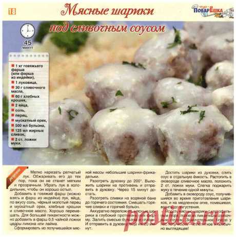 Мясные шарики под сливочным соусом
